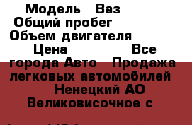  › Модель ­ Ваз210934 › Общий пробег ­ 122 000 › Объем двигателя ­ 1 900 › Цена ­ 210 000 - Все города Авто » Продажа легковых автомобилей   . Ненецкий АО,Великовисочное с.